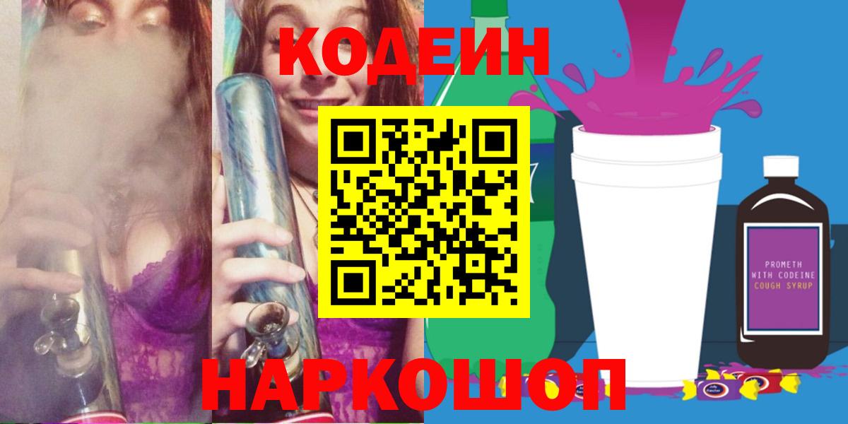 Codein напиток Lean (лин) Гусиноозёрск